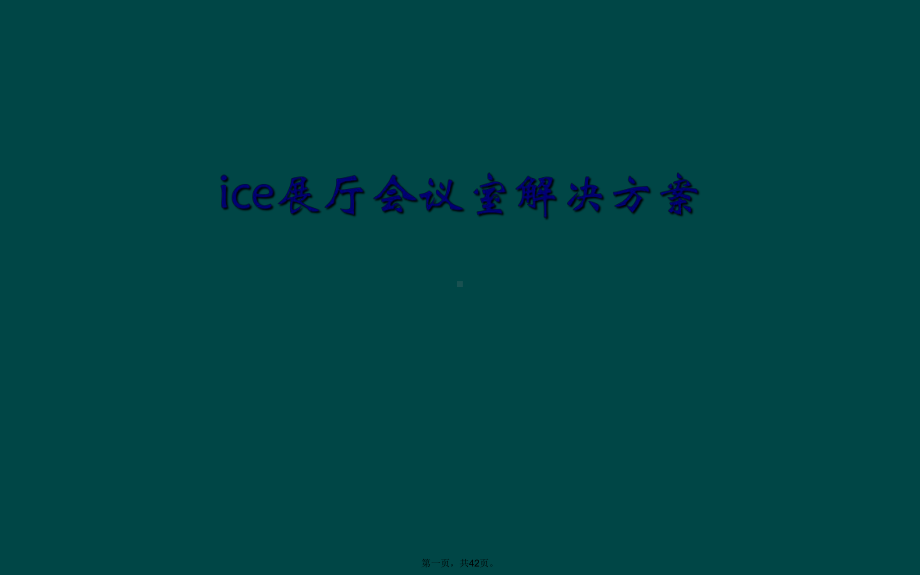 ice展厅会议室解决方案课件.ppt_第1页