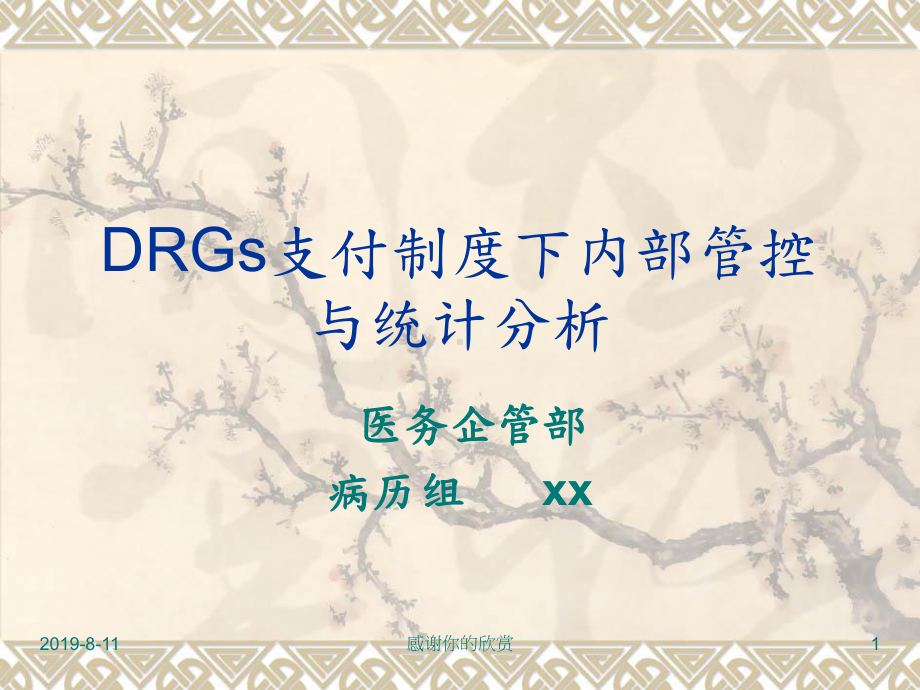 DRGs支付制度下内部管控与统计分析通用模板课件.pptx_第1页