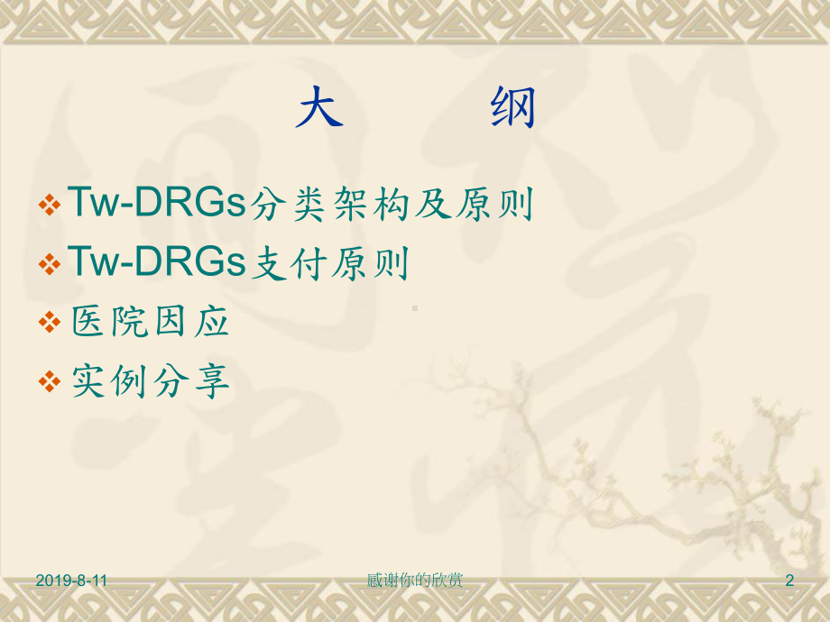 DRGs支付制度下内部管控与统计分析通用模板课件.pptx_第2页