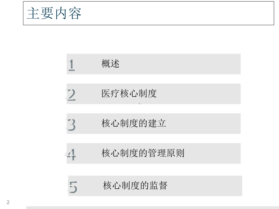 31李恬医疗核心制度管理交课件.ppt_第2页