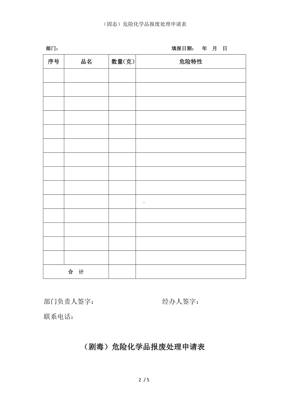 （固态）危险化学品报废处理申请表参考模板范本.doc_第2页