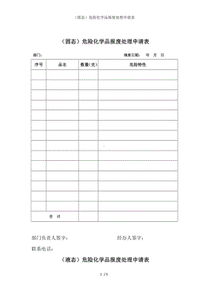 （固态）危险化学品报废处理申请表参考模板范本.doc