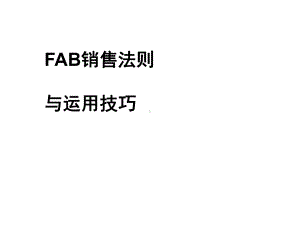 FAB销售法则与运用技巧培训课件.ppt