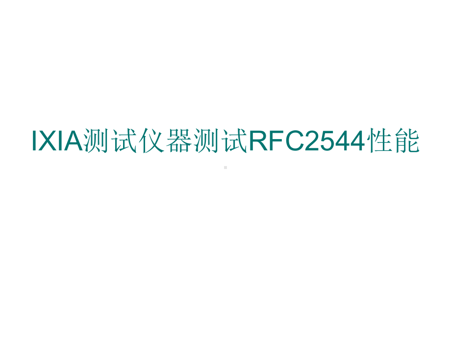 IXIA测试仪器测试RFC2544性能课件.ppt_第1页