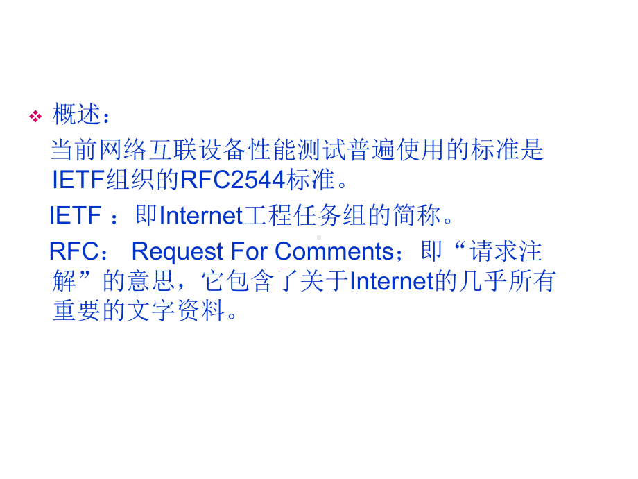 IXIA测试仪器测试RFC2544性能课件.ppt_第2页