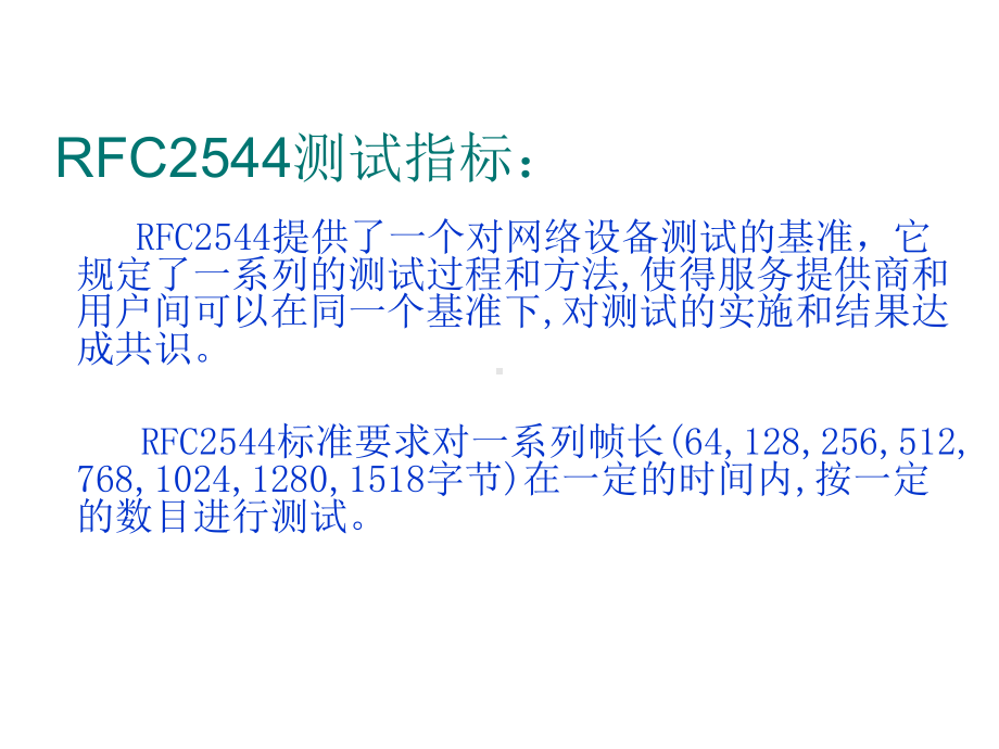 IXIA测试仪器测试RFC2544性能课件.ppt_第3页