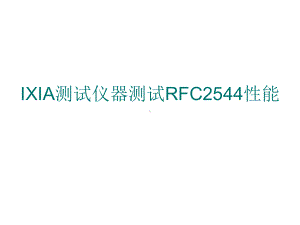 IXIA测试仪器测试RFC2544性能课件.ppt