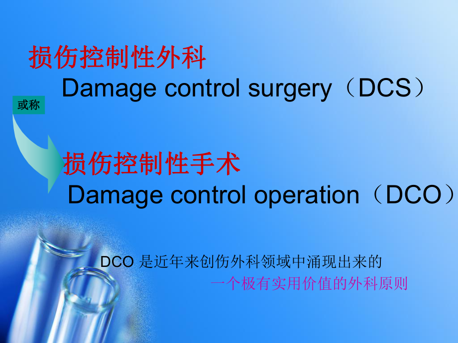 (普通外科)外科新理念：损伤控制性手术课件.ppt_第2页