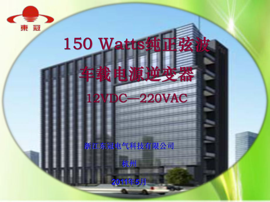 DET150W车载逆变器(纯正弦波)1教材课件.ppt_第1页