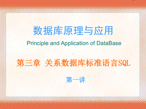 (数据库原理与应用课件)第三章关系数据库标准语言.ppt