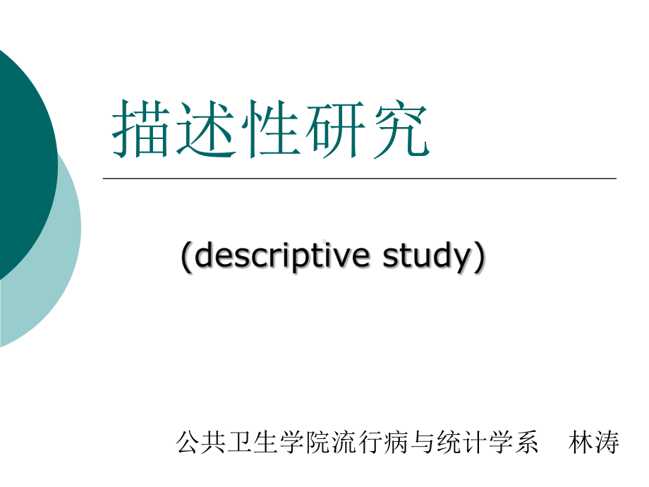 《流行病学与循证医学课件》04描述性研究.ppt_第1页