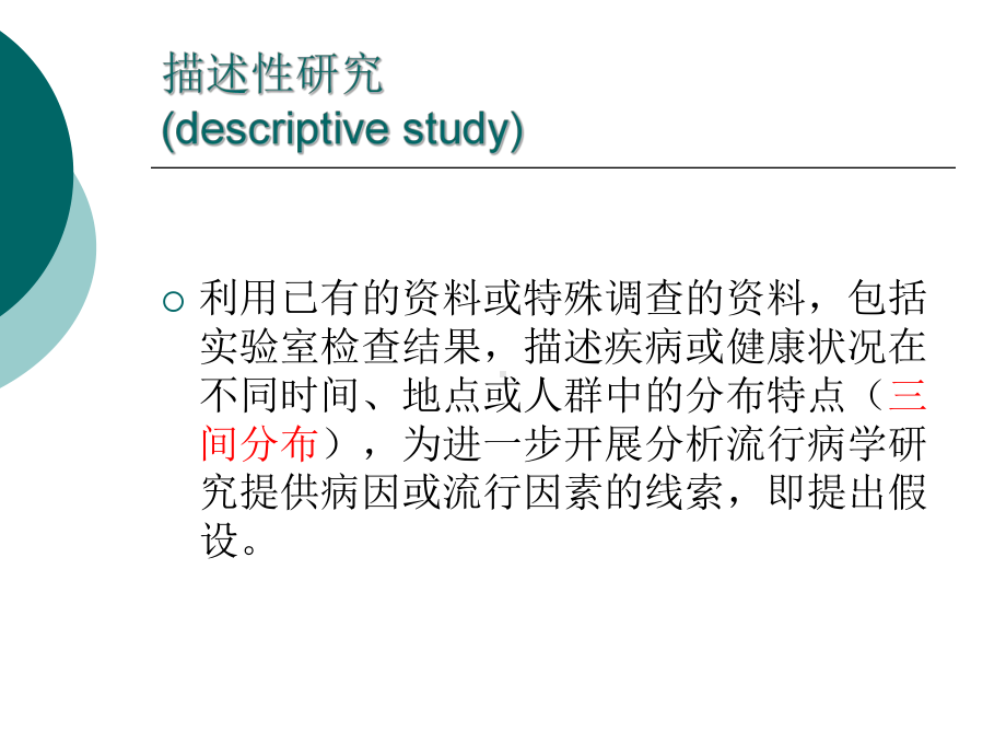 《流行病学与循证医学课件》04描述性研究.ppt_第2页