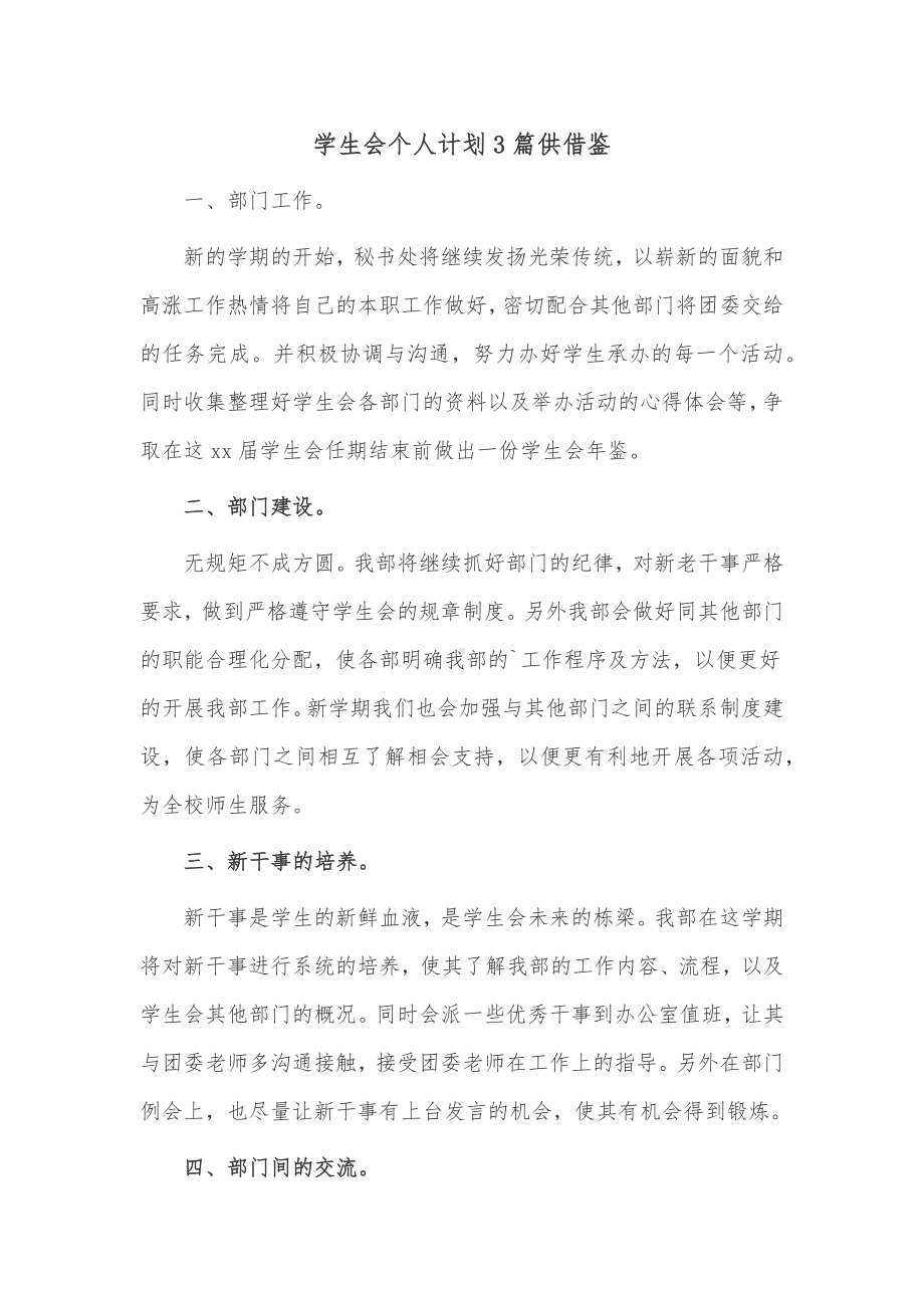 学生会个人计划3篇供借鉴.docx_第1页