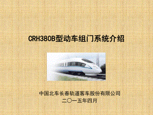 CRH380B型动车组门系统精编版课件.ppt