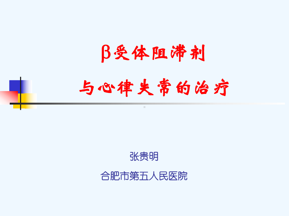 β受体阻滞剂与心律失常的治疗(同名744)课件.ppt_第1页