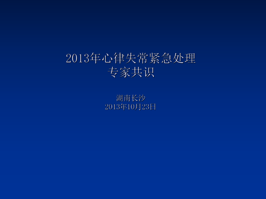 2013年心律失常紧急处理专家共识课件.ppt_第1页