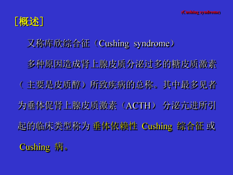 七年制医学课件 内科 6Cushing病.ppt_第2页