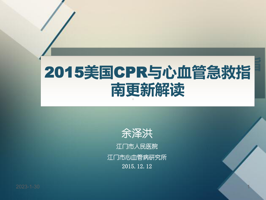 15年美国心肺复苏及心血管急救指南更新解读课件.ppt_第1页