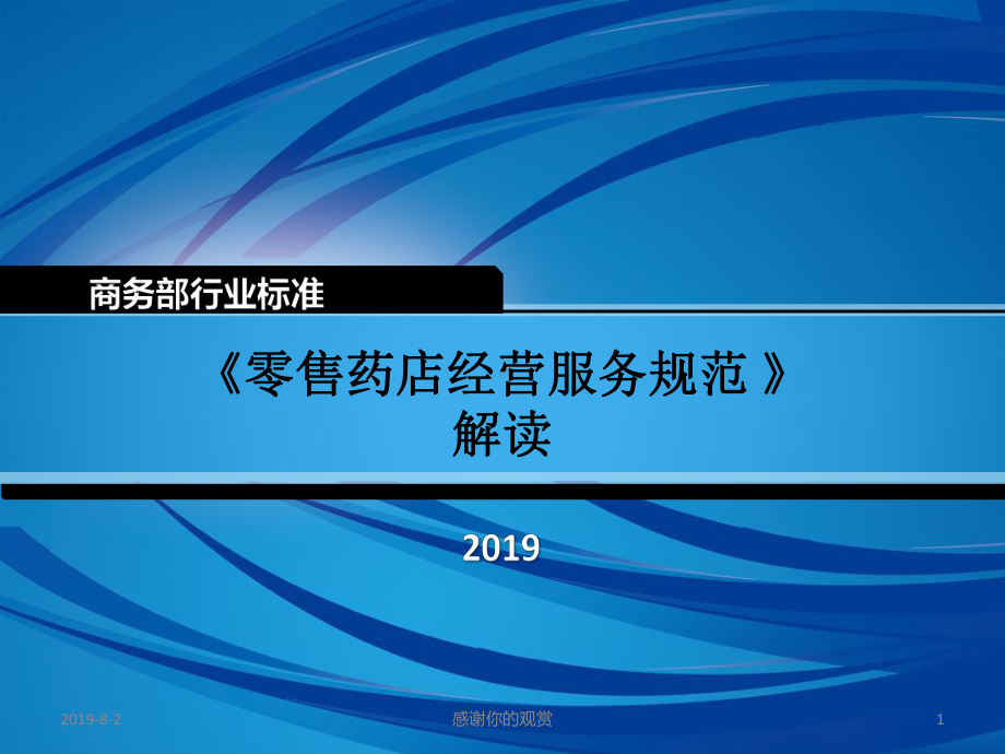 《零售药店经营服务规范》解读通用模板课件.pptx_第1页