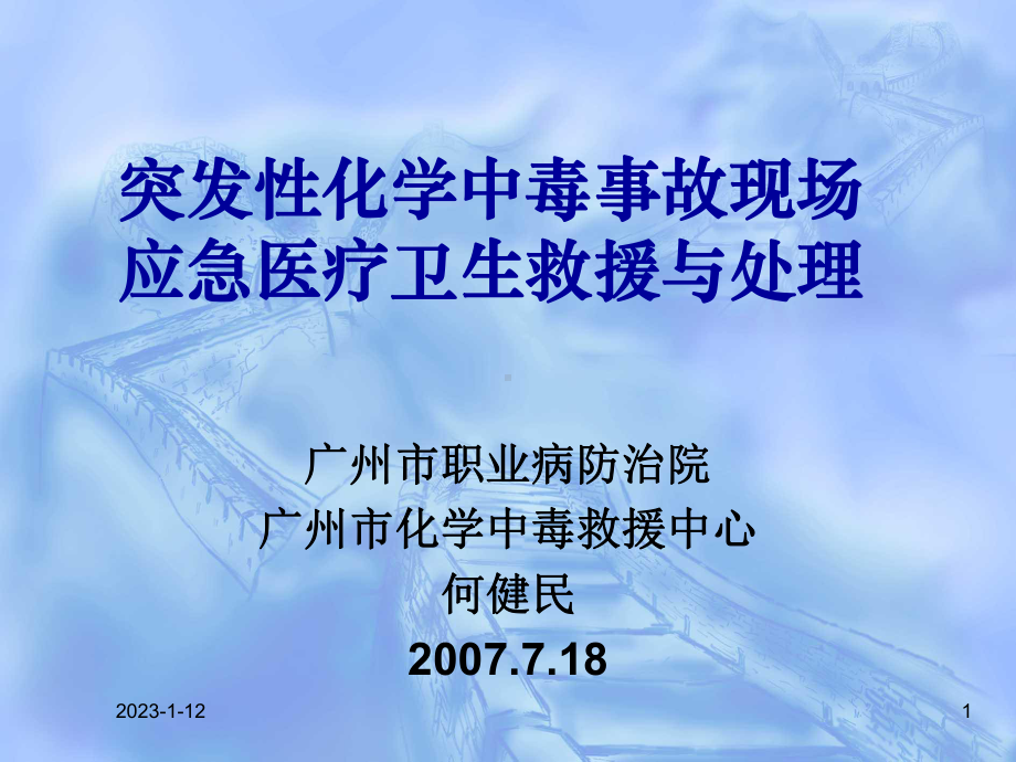 [优质]突发性化学中毒变乱现场应急医疗卫生救济与处理课件.ppt_第1页