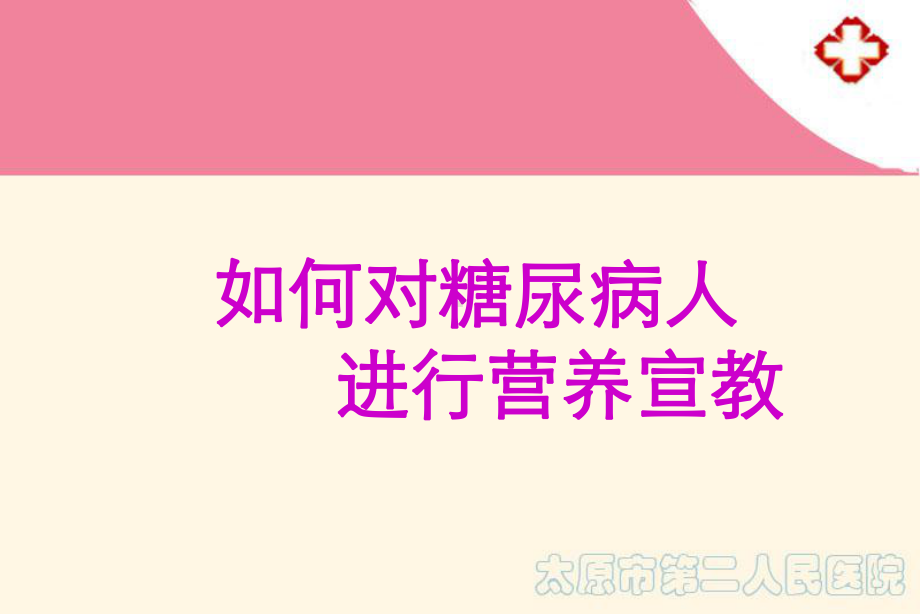 1220 如何对糖尿病人进行营养宣教课件.ppt_第1页