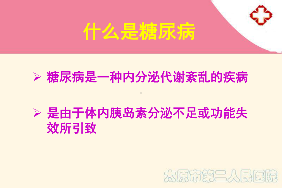 1220 如何对糖尿病人进行营养宣教课件.ppt_第2页