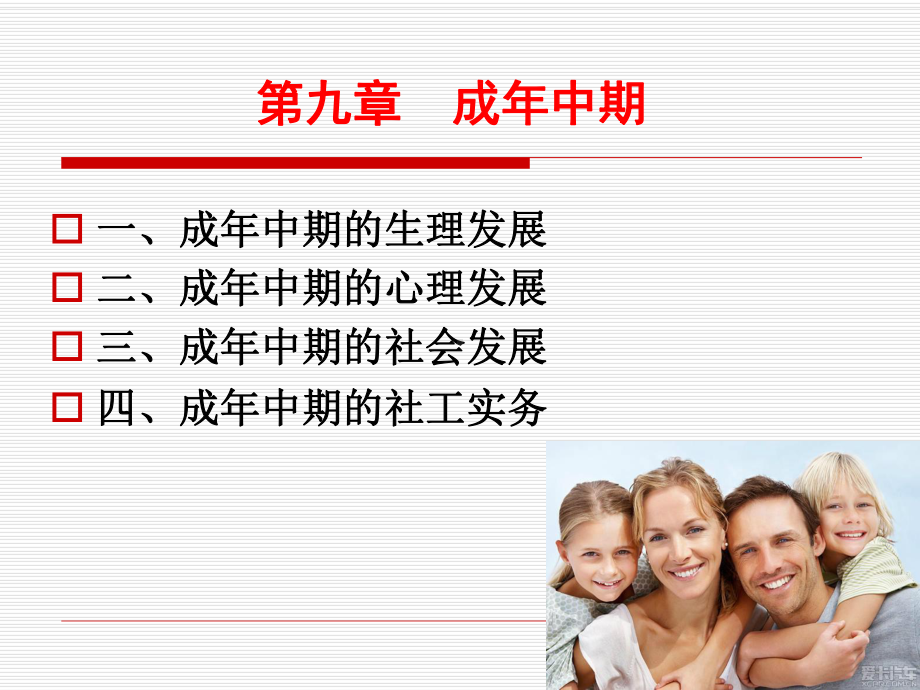 《人类行为与社会环境》第九章成年中期课件.ppt_第2页