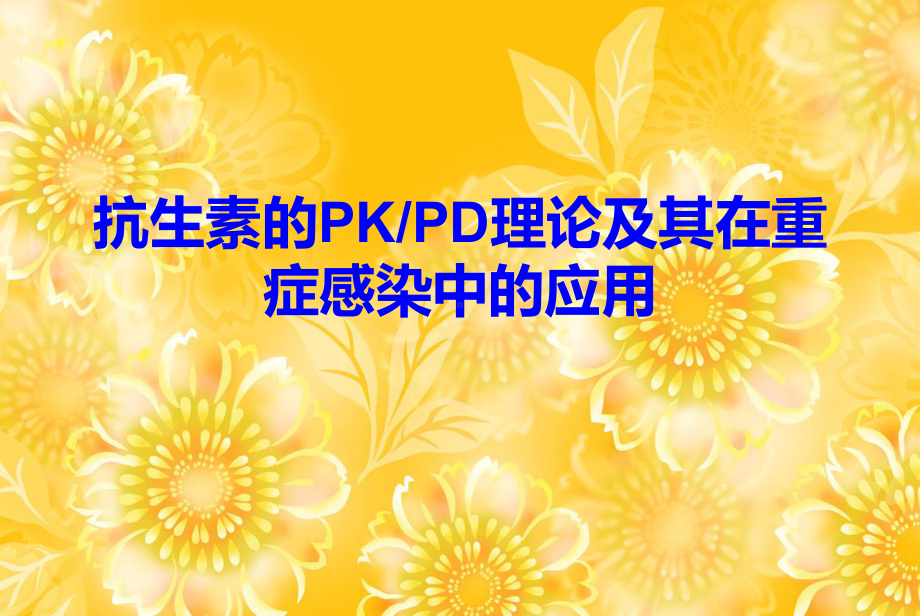 PKPD理论在抗菌素应用中的意义课件.ppt_第1页