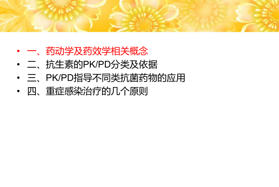 PKPD理论在抗菌素应用中的意义课件.ppt_第2页