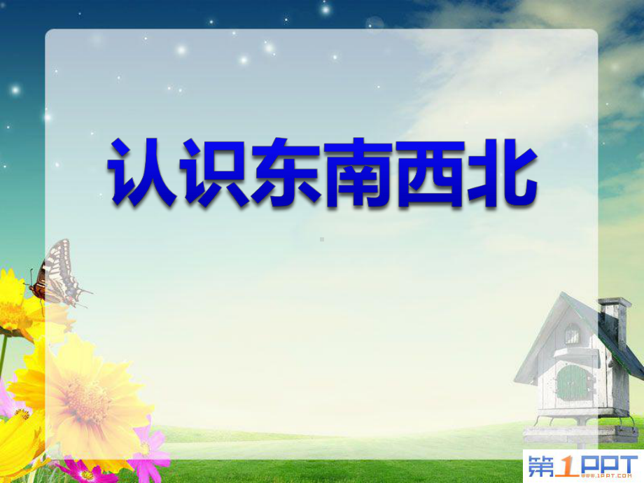 《认识东南西北》东南西北优秀课件.ppt_第1页