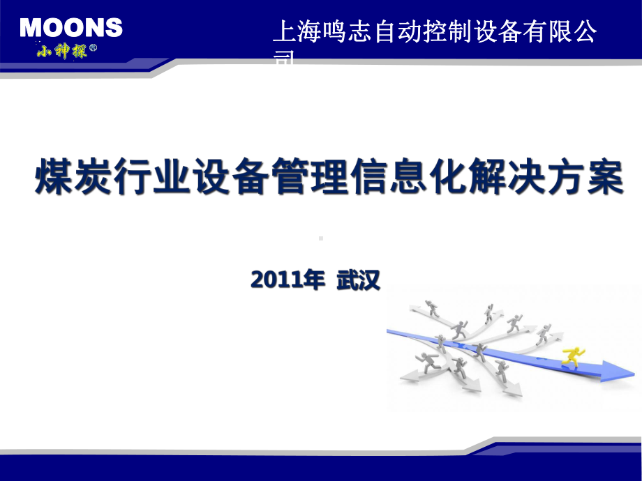 2020年煤炭行业设备管理解决方案参照模板可编辑课件.pptx_第1页