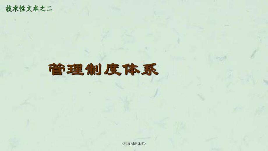 《管理制度体系》课件.ppt_第1页