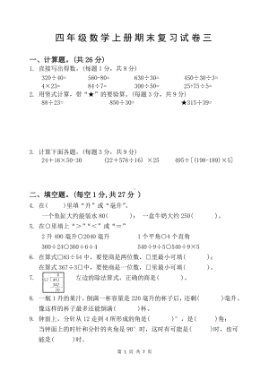 2022-2023扬州市育才小学四年级数学上册期末复习试卷三+答案.docx