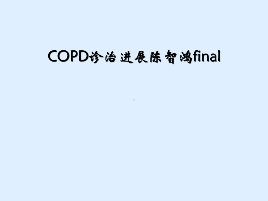 COPD诊治进展陈智鸿final课件.ppt_第1页