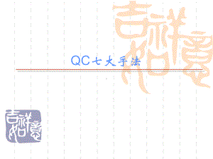 qc七大手法讲义解读课件.ppt