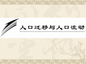 23（地理）2010高三一轮复习课件十八：12人口迁移与人口流动.ppt