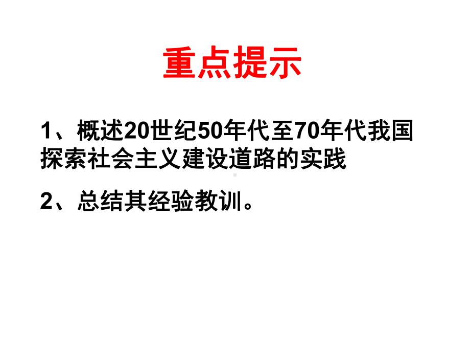 一、社会主义建设在探索中曲折发展课件.ppt_第3页