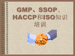 GMP、SSOP、HACCP和ISO知识培训课件.ppt