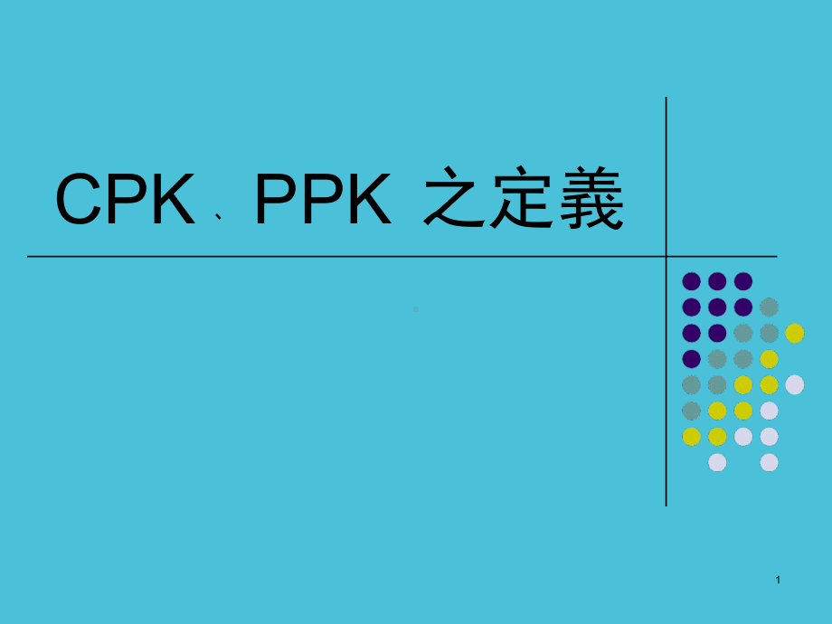 CpkPpk的区别演示教学课件.ppt_第1页