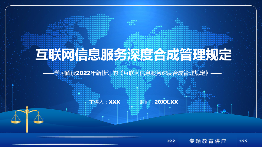 资料详细解读2022年互联网信息服务深度合成管理规定ppt.pptx_第1页