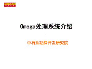 Omega地震数据处理系统介绍课件.ppt