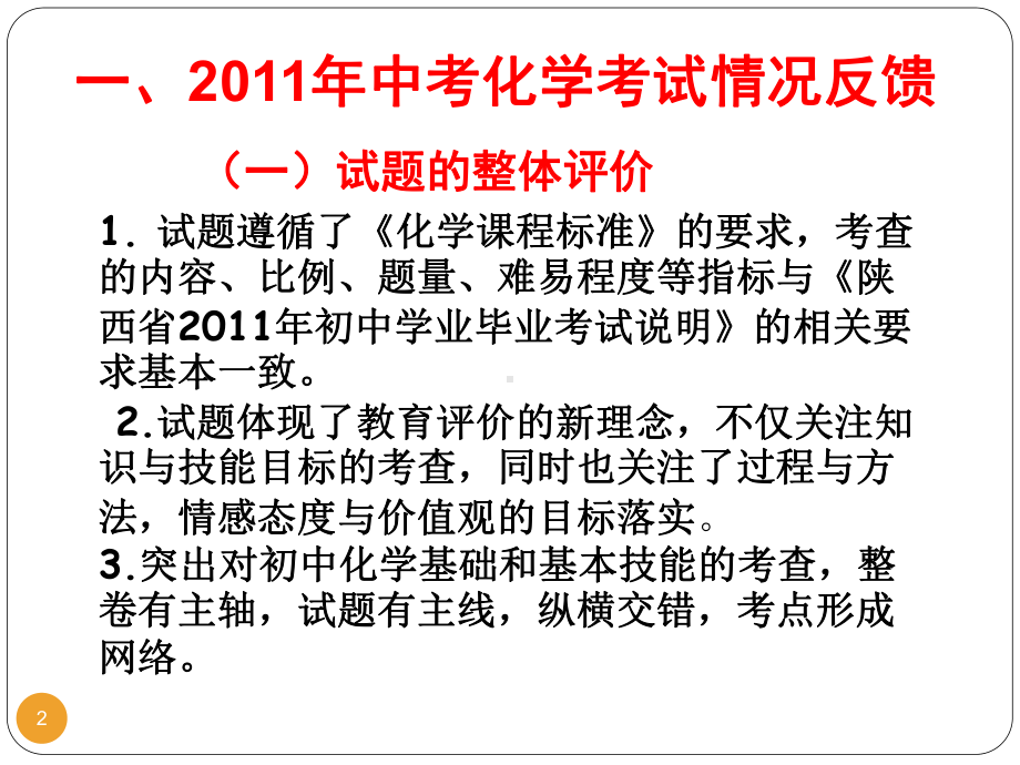 中考陕西省中考研讨会资料化学(改进教学方法、提高教学效率等5份)苏科版4课件.ppt_第2页