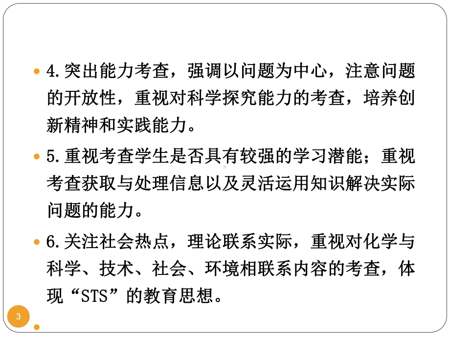 中考陕西省中考研讨会资料化学(改进教学方法、提高教学效率等5份)苏科版4课件.ppt_第3页