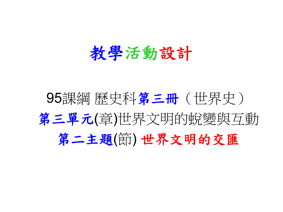 世界文明的交汇历史学科中心课件.ppt_第1页