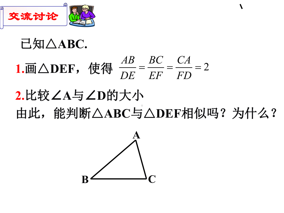 104探索三角形相似的条件课件3.ppt_第3页