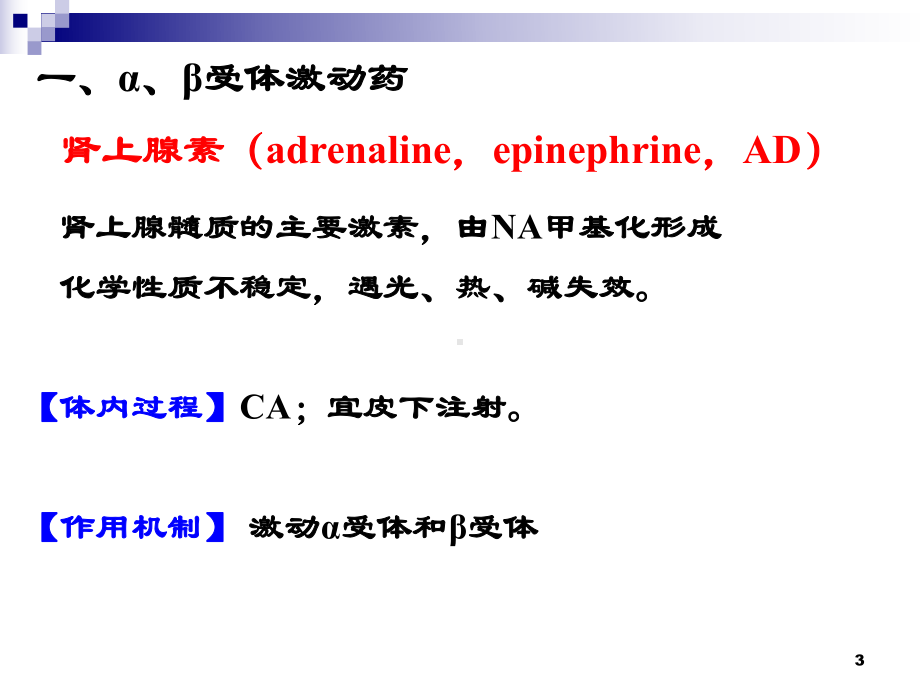 8拟肾上腺素药 9抗肾上腺素药(54学时)课件.ppt_第3页