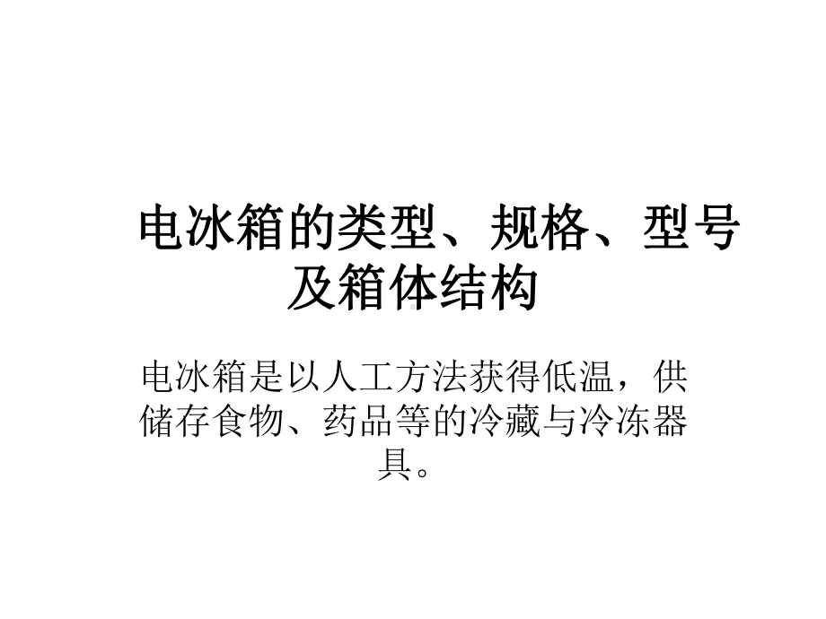 31电冰箱的类型、规格解读课件.ppt_第1页