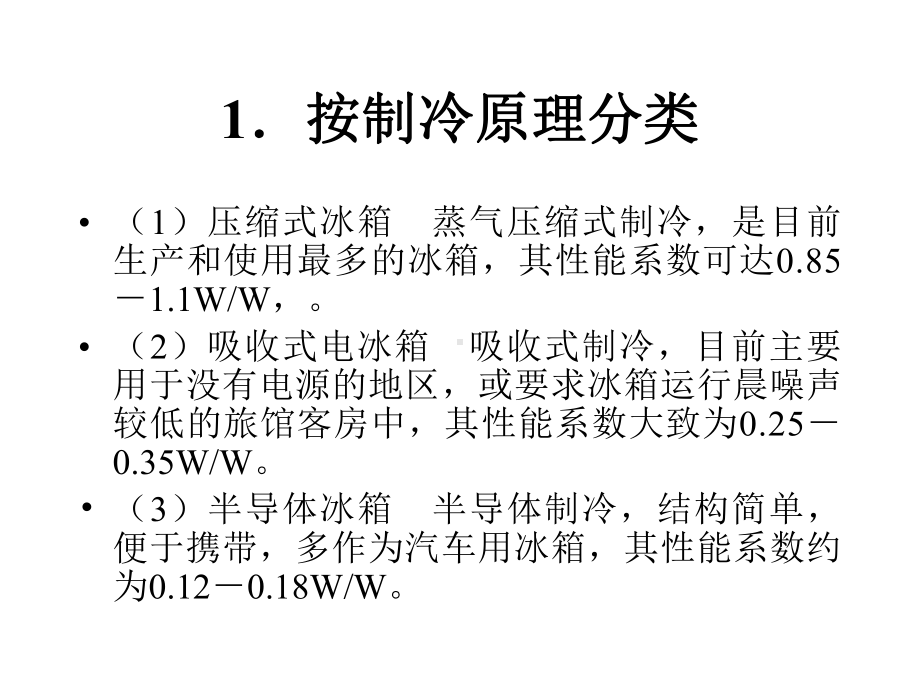 31电冰箱的类型、规格解读课件.ppt_第3页