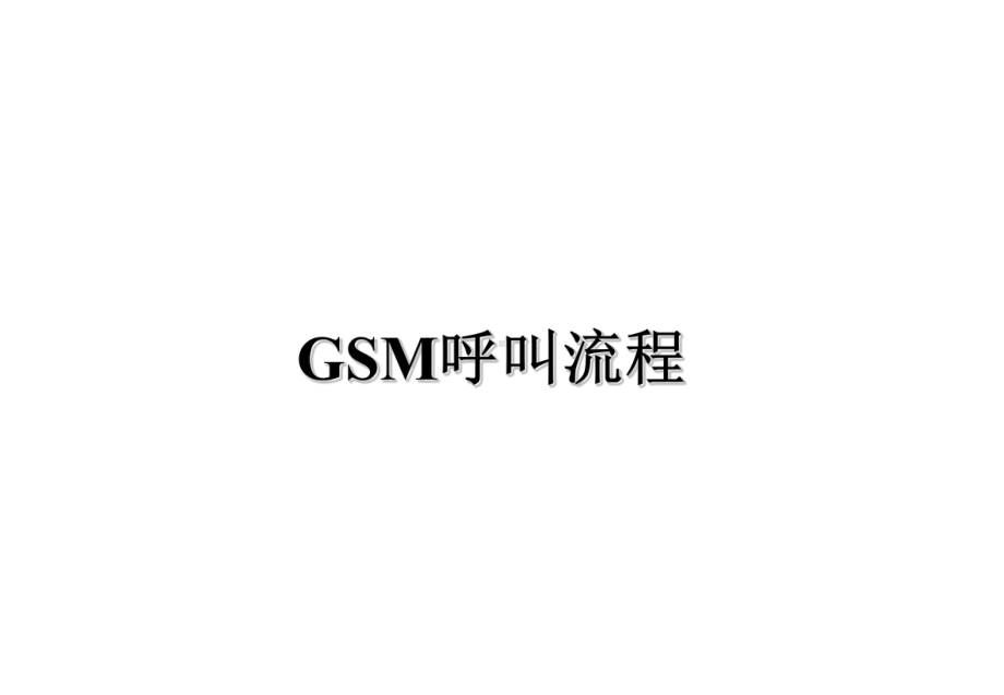 GSM呼叫流程概述课件.ppt_第1页