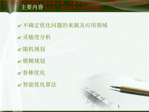 不确定优化问题的建模和处置方法优质课件专业知识讲座.ppt